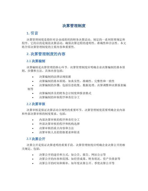 决算管理制度