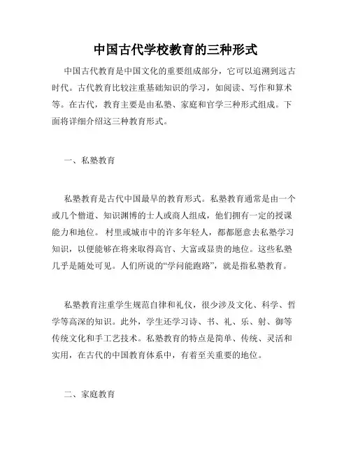 中国古代学校教育的三种形式