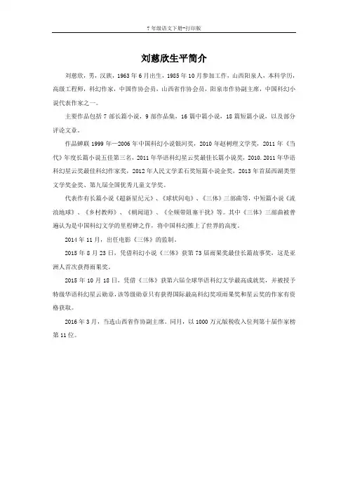 部编版七年级语文下册-刘慈欣生平简介