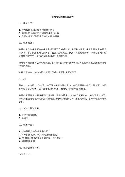 接地电阻测量实验报告