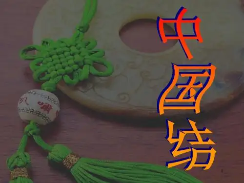 [优选]人教版九年级美术上册课件：2第二单元情趣浓郁_能工巧匠_第二课编结艺术