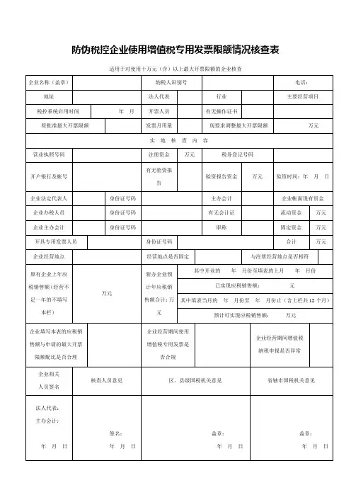 防伪税控企业使用增值税专用发票限额情况核查表