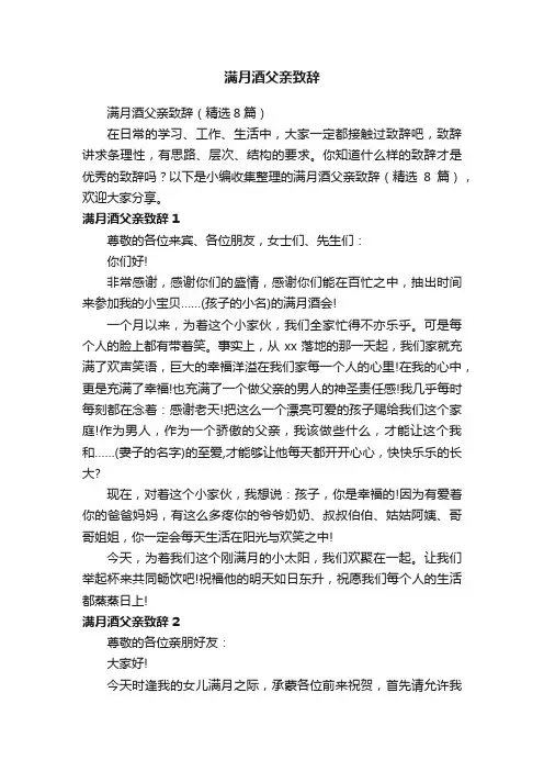 满月酒父亲致辞