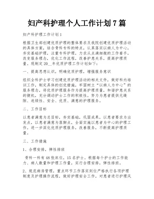 妇产科护理个人工作计划7篇