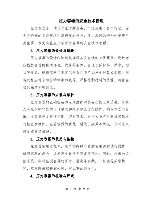 压力容器的安全技术管理