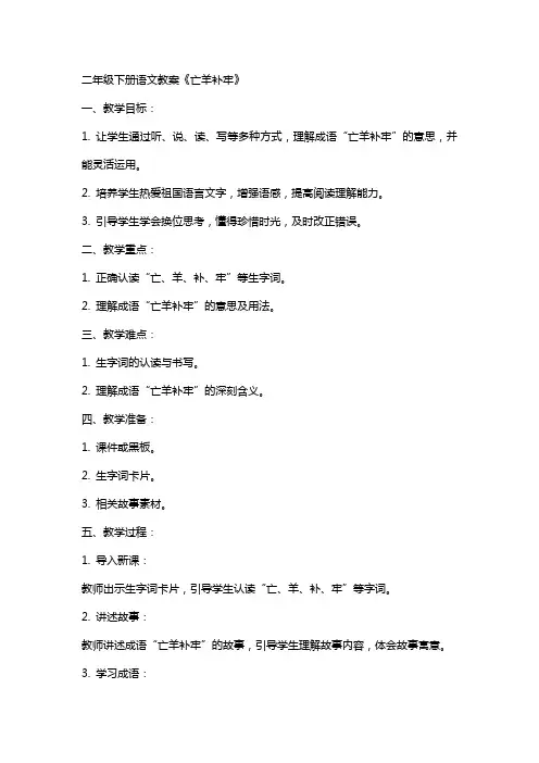 二年级下册语文教案   亡羊补牢