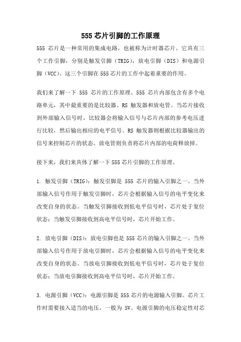 555芯片引脚的工作原理