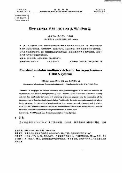 异步CDMA系统中的CM多用户检测器