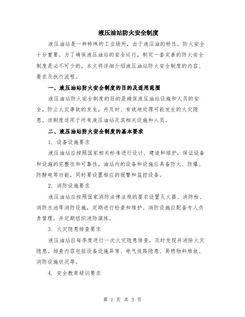 液压油站防火安全制度