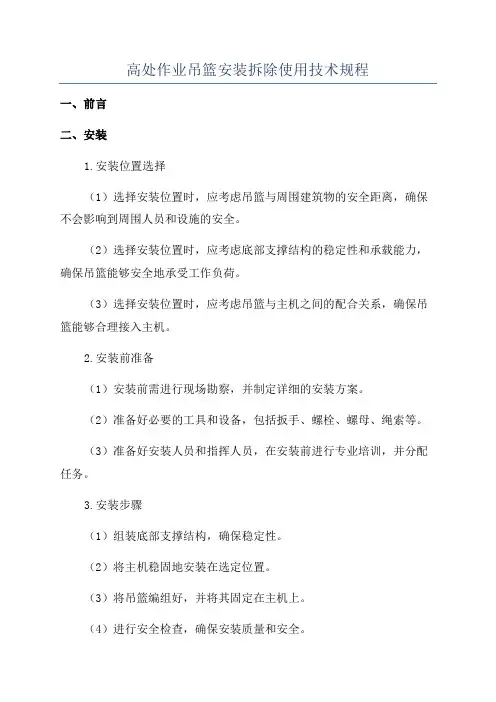 高处作业吊篮安装拆除使用技术规程