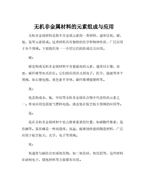 无机非金属材料的元素组成