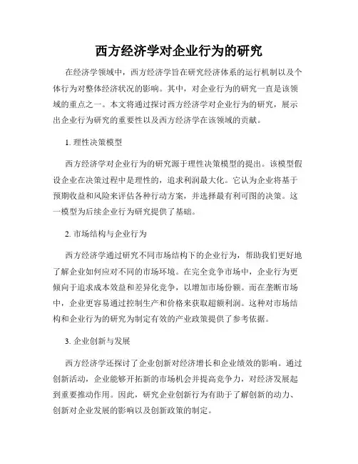 西方经济学对企业行为的研究