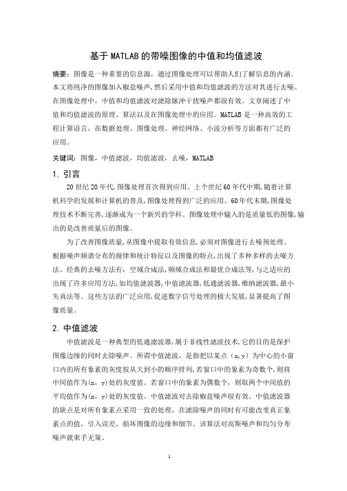 中值和均值滤波论文(附代码)