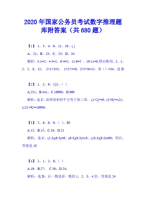2020年国家公务员考试数字推理题库附答案(共680题)