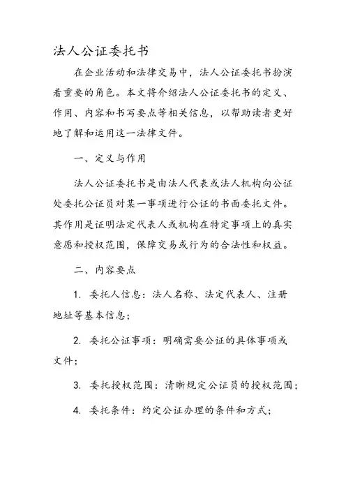 法人 公证 委托书