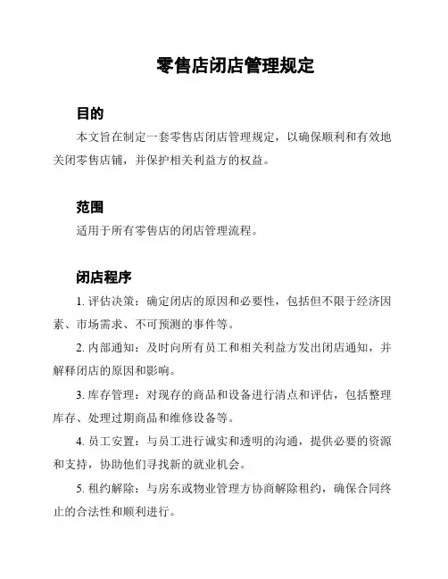 零售店闭店管理规定