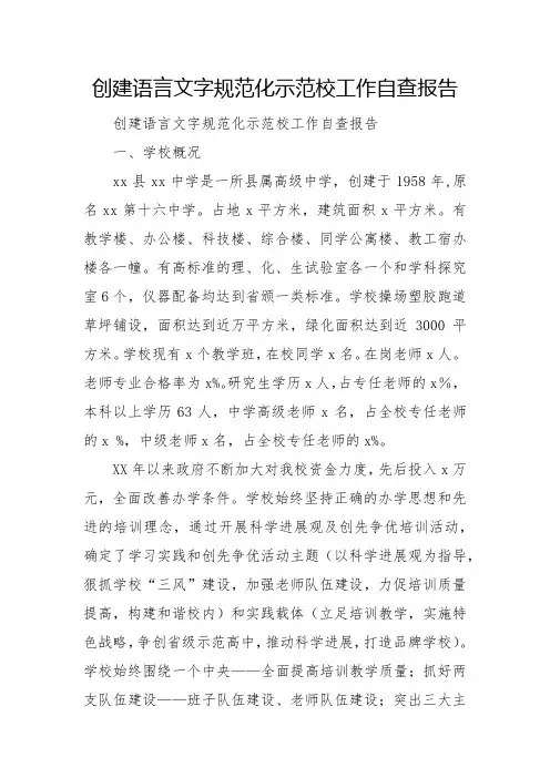 2022创建语言文字规范化示范校工作自查报告
