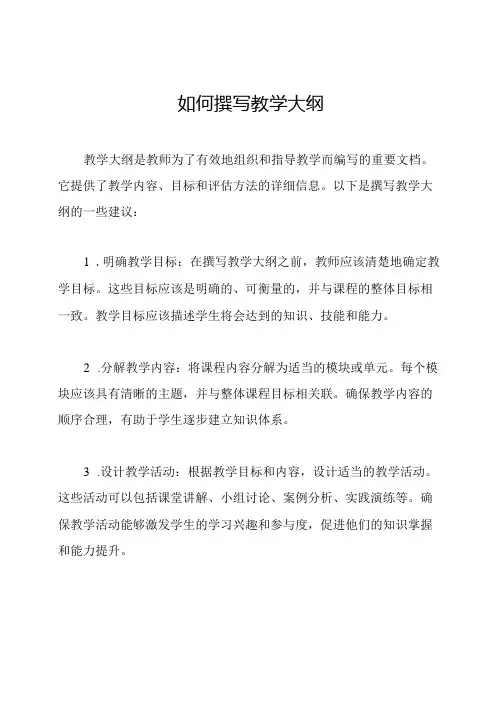 如何撰写教学大纲