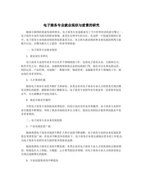电子商务专业就业现状与前景的研究