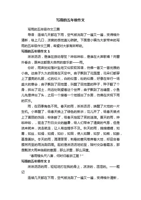 写雨的五年级作文