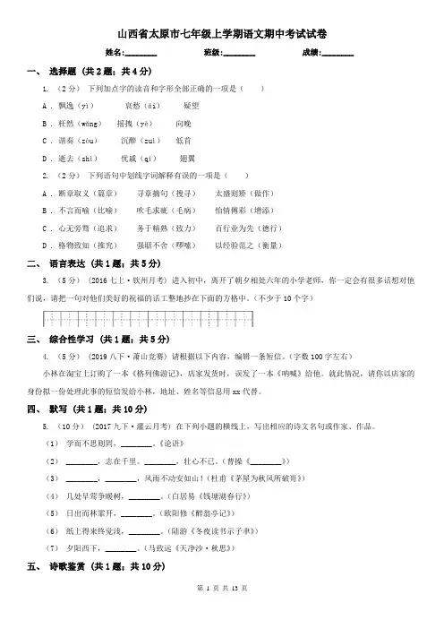 山西省太原市七年级上学期语文期中考试试卷