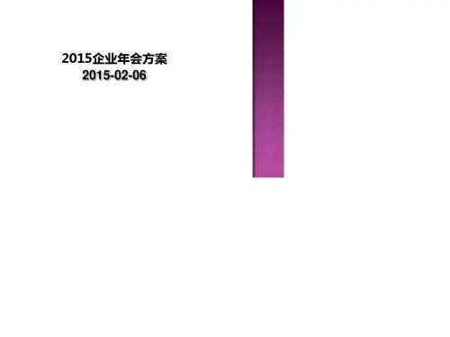 某企业年会方案(共 41张PPT)