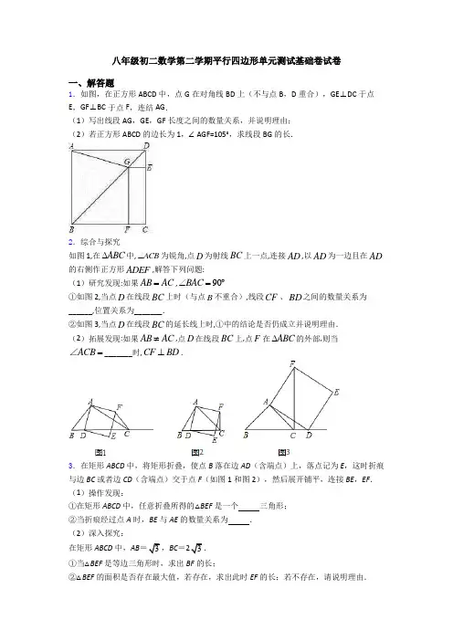 八年级初二数学第二学期平行四边形单元测试基础卷试卷