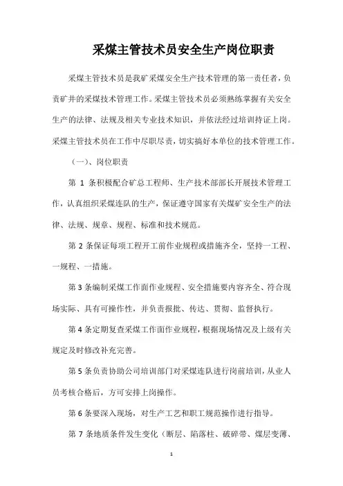 采煤主管技术员安全生产岗位职责