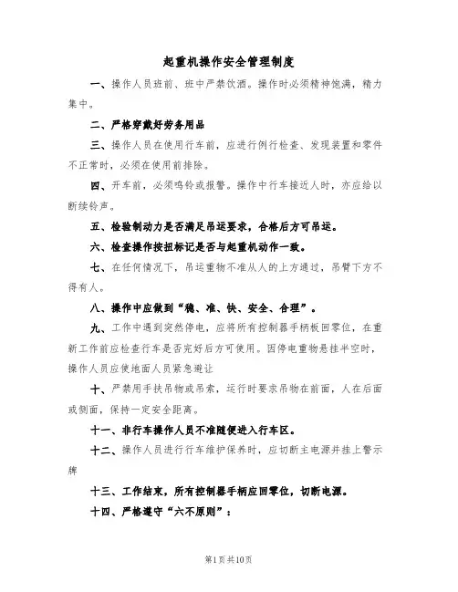 起重机操作安全管理制度（5篇）