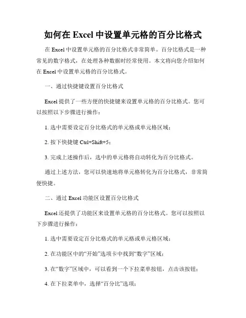 如何在Excel中设置单元格的百分比格式
