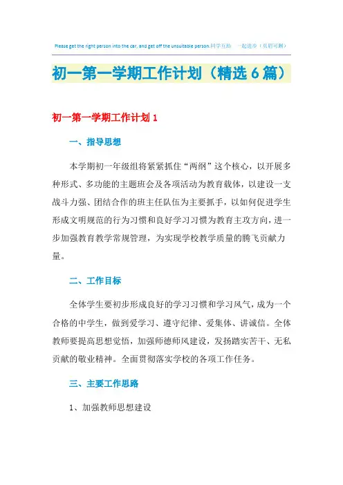 2021年初一第一学期工作计划(精选6篇)