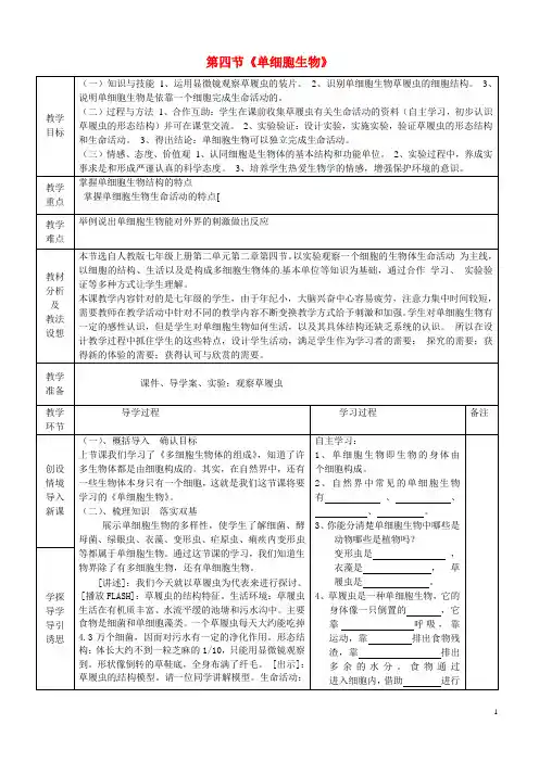 山东省临沂市蒙阴县第四中学七年级生物上册《2.2.4 单细胞生物》教案 (新版)新人教版