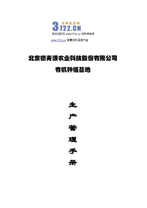 德青源农业公司有机蔬菜种植基地生产管理制度手册(DOC 62页)
