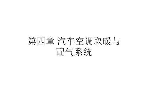 汽车空调结构与维修课件——第四章 汽车空调取暖与配气系统