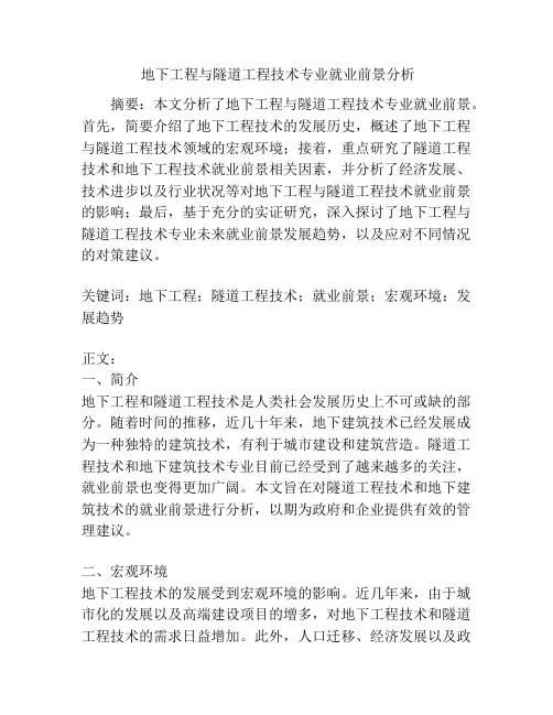 地下工程与隧道工程技术专业就业前景分析