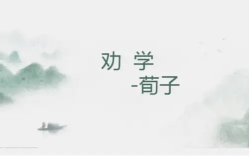 高中语文统编版必修上册《劝学》教学课件