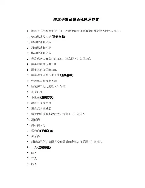 养老护理员理论试题及答案
