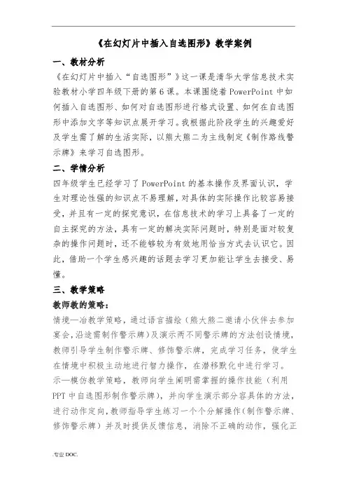 《在PPT中插入自选图形》教学设计说明