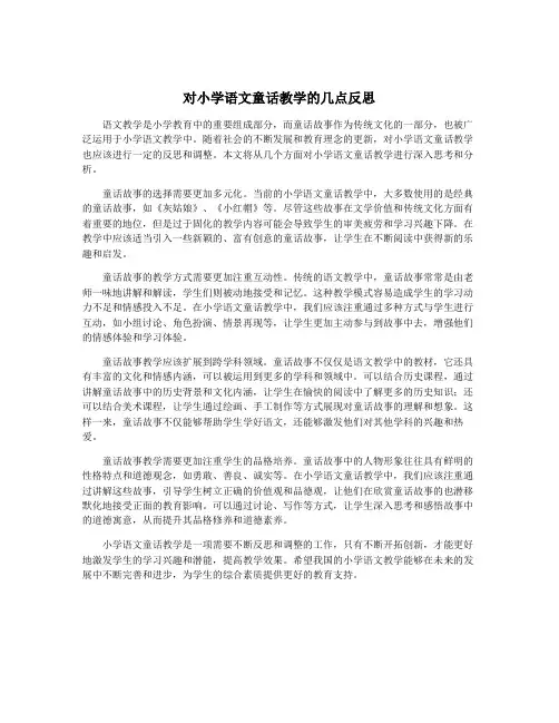 对小学语文童话教学的几点反思
