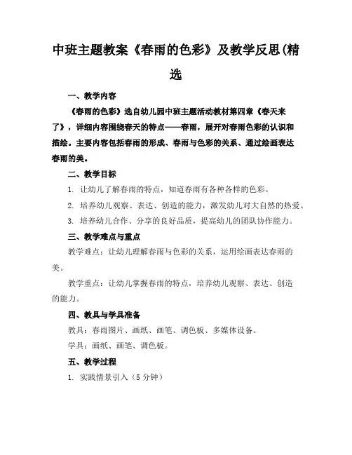 中班主题教案《春雨的色彩》及教学反思(精选
