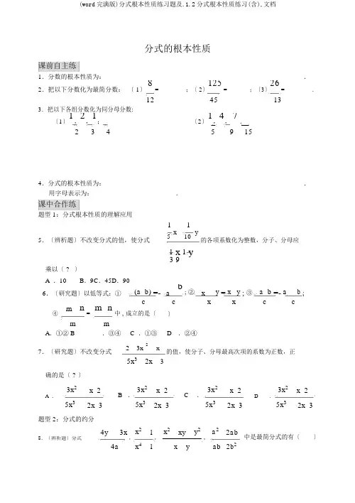 (word完整版)分式基本性质练习题及.1.2分式基本性质练习(含),文档