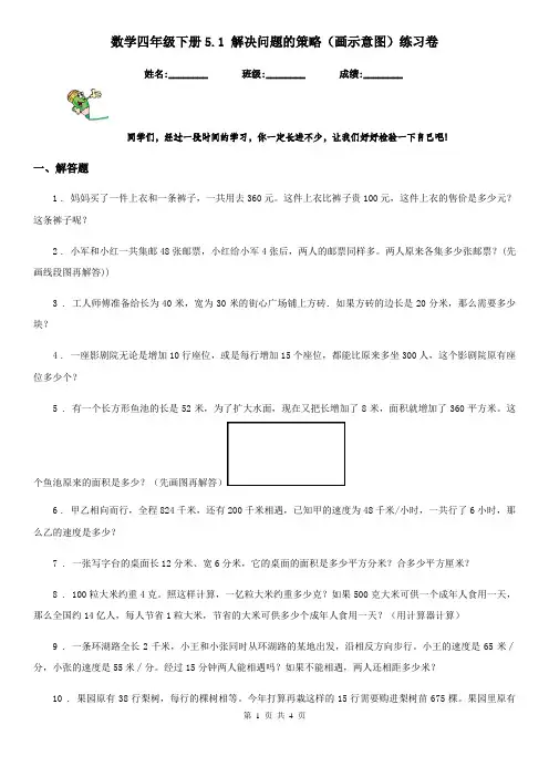 数学四年级下册5.1 解决问题的策略(画示意图)练习卷