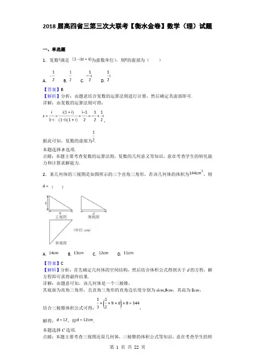2018届四省高三第三次大联考【衡水金卷】数学(理)试题(解析版)