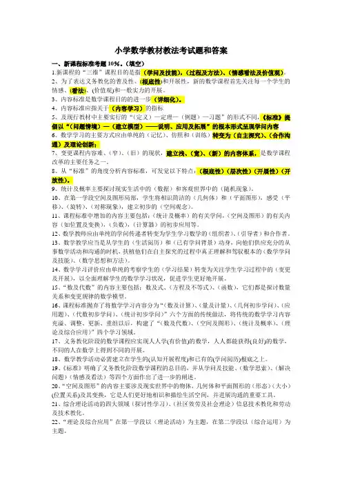 小学数学教材教法考试题和答案资料