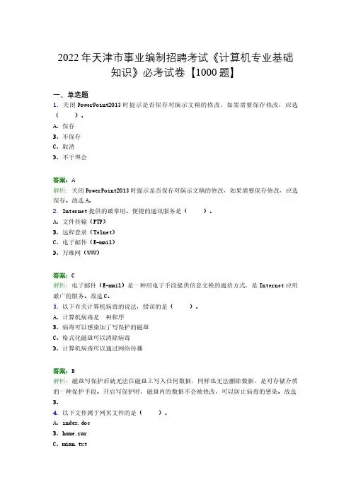 2022年天津市事业编制招聘考试《计算机专业基础知识》必考试卷【1000题】