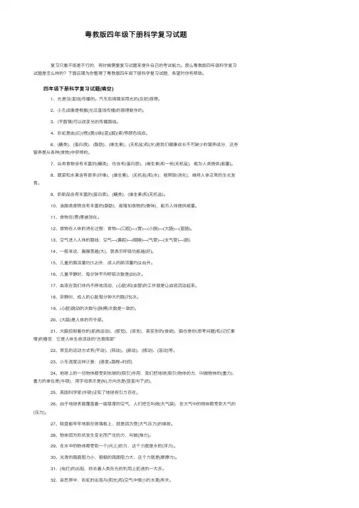 粤教版四年级下册科学复习试题