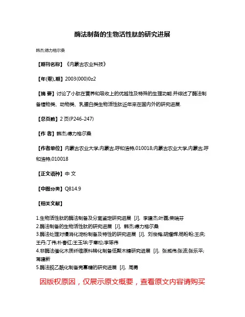 酶法制备的生物活性肽的研究进展