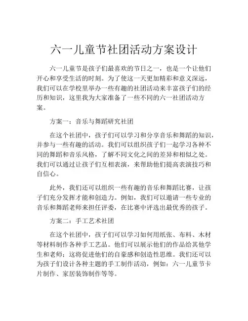 六一儿童节社团活动方案设计