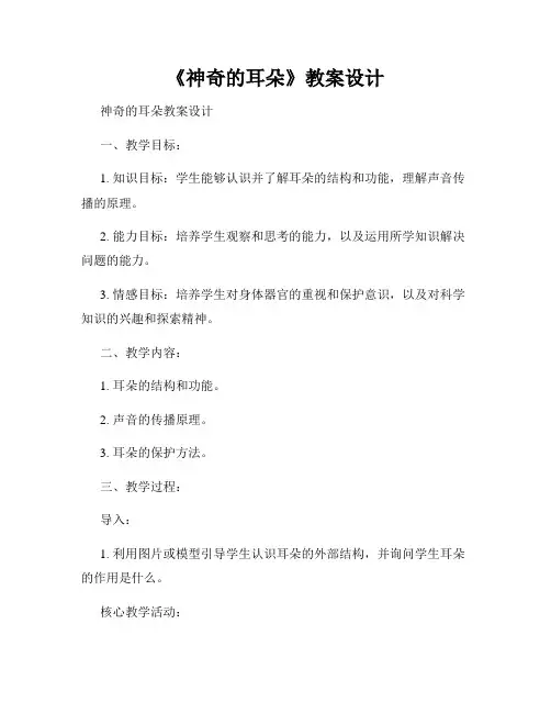 《神奇的耳朵》教案设计