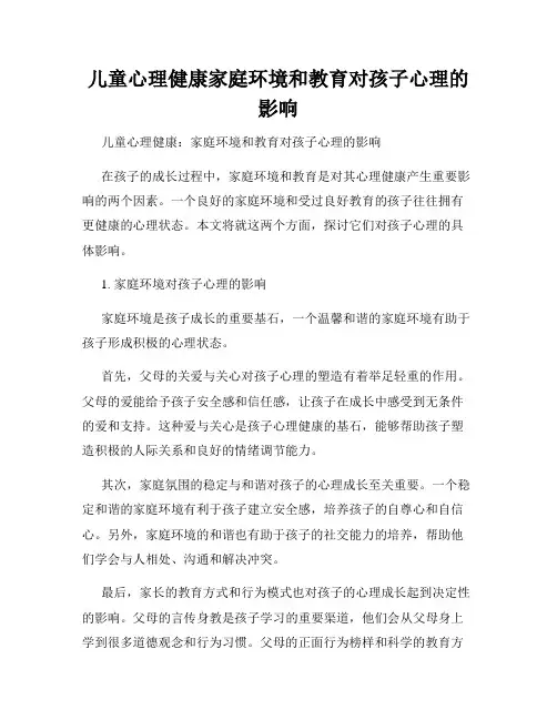 儿童心理健康家庭环境和教育对孩子心理的影响